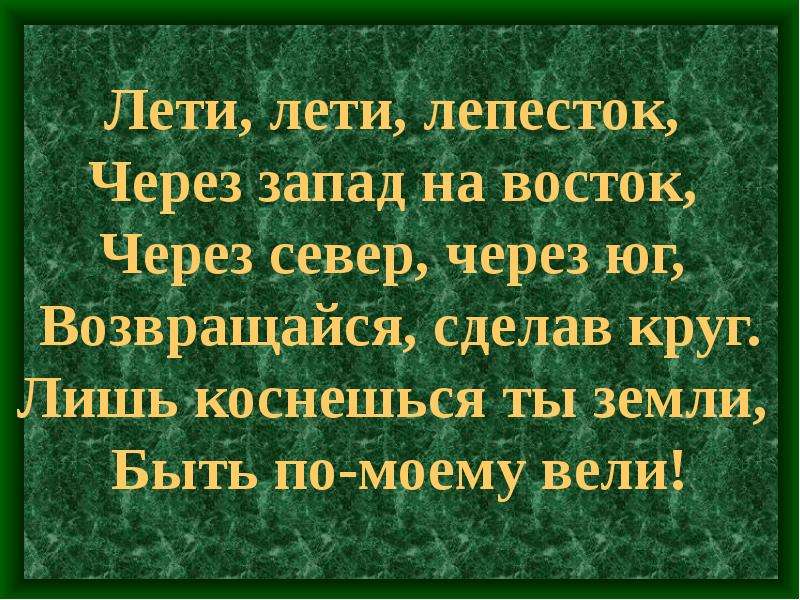 Лети на запад на восток. Лишь коснешься ты земли быть по-моему вели. Лети лети лепесток через Запад на Восток текст. Через Запад на Восток через Север через Юг возвращайся сделав. Стих через Запад на Восток.