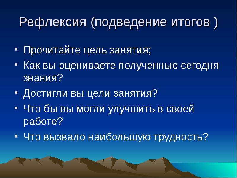 Подводя итоги читать. Рефлексия подведение итогов занятия. Рефлексии природное явление.