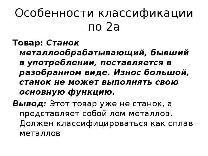 Правила интерпретации. Опи 2а. Опи 2а тн ВЭД. Опи 2а примеры. Опи 2а классификация.