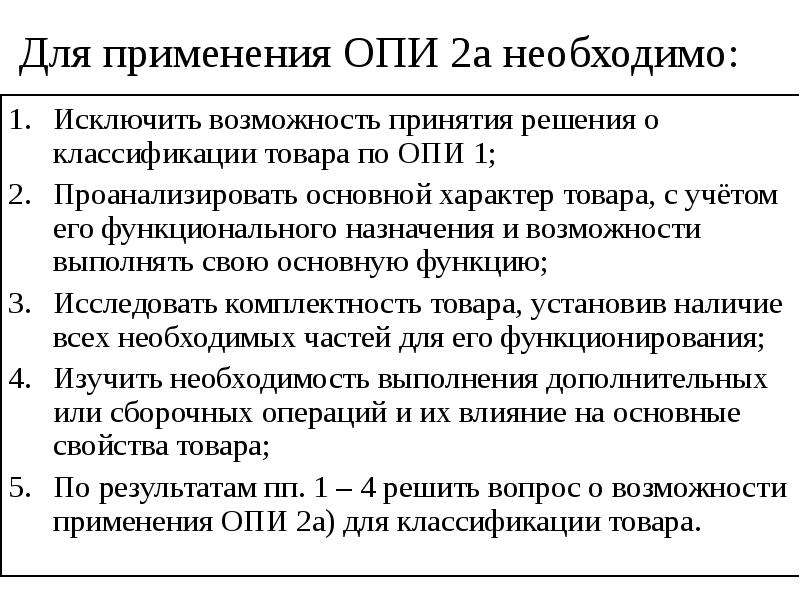 Правила интерпретации. Тн ВЭД. Опи-1, Опи-2. Опи основные правила интерпретации. Правило 5. Опи тн ВЭД.. Опытно-промышленные испытания.