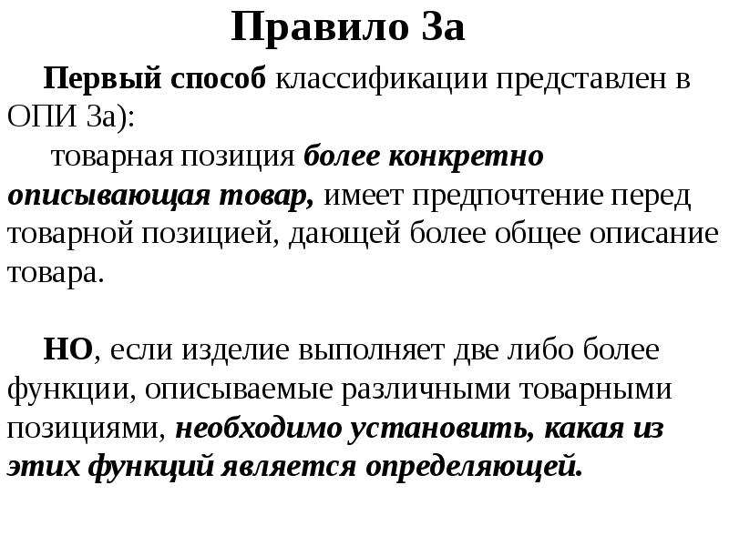 Правило 3 б. Опи 3а тн ВЭД. Опи 2а примеры. Правило 3 основных правил интерпретации. Основное правило интерпретации 3.