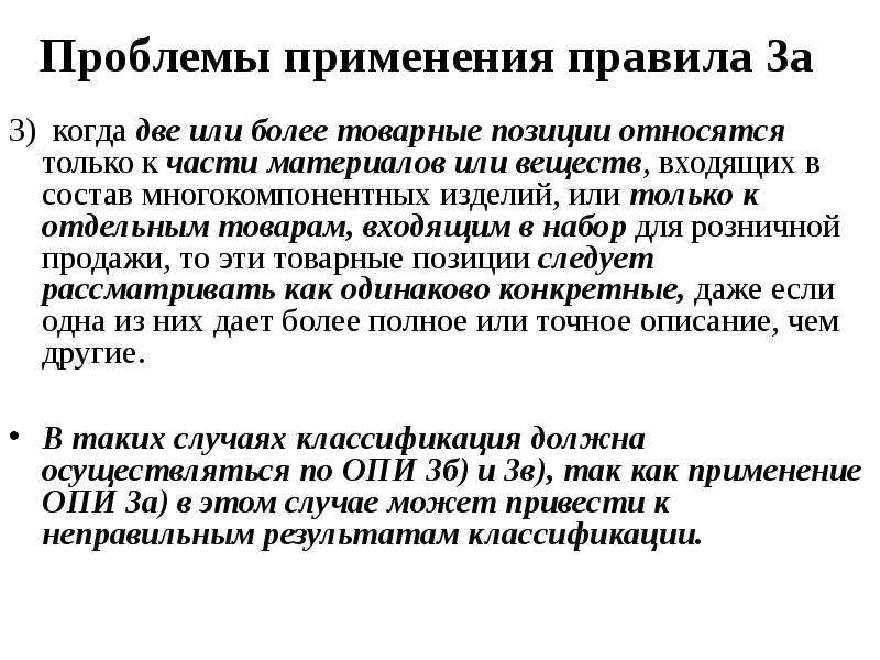 Правила интерпретации. Проблемы применения основного правила интерпретации. Проблем применения основных правил интерпретации. Правила применения. Общее правило 3л.