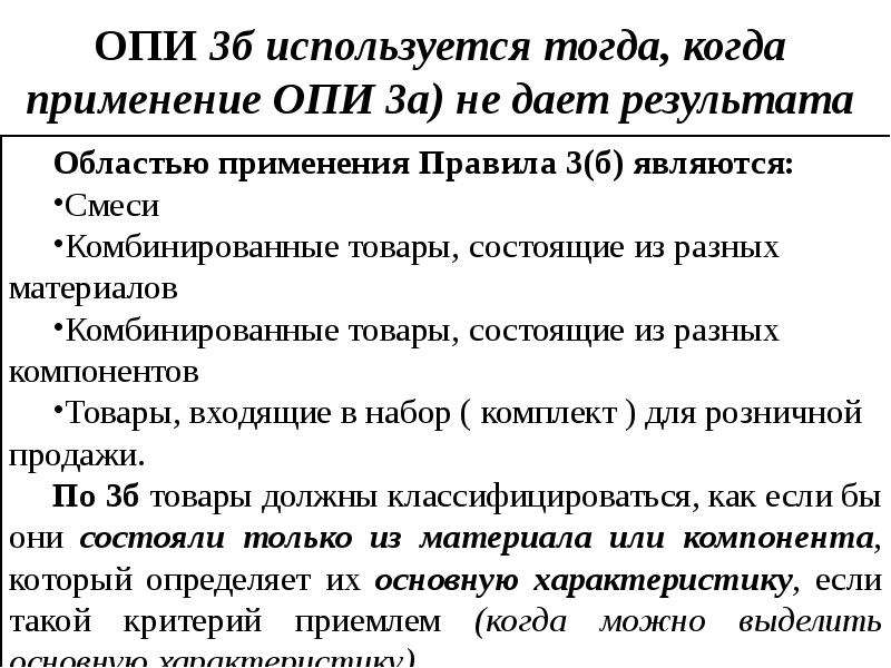 Опи расшифровка. Правило 2а Опи тн ВЭД. 6 Правил интерпретации тн ВЭД кратко. Опи 3б тн ВЭД. Основные правила интерпретации 1.