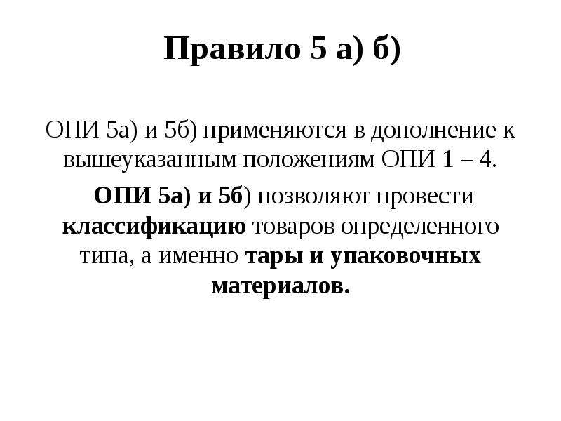 Опи расшифровка. Правило Опи 2б. Опи 2б кратко. Правила интерпретации применяются. Правило Опи 6.