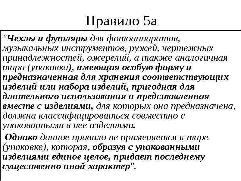 Правила интерпретации. Опи 5 тн ВЭД. Правило 5. Опи тн ВЭД.. Правило 5а тн ВЭД. Правило интерпретации 2а.