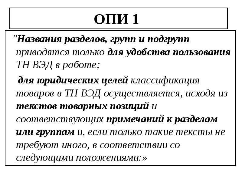 Опи расшифровка. 6 Основных правил интерпретации тн ВЭД. Основных правил интерпретации тн ВЭД. 6 Правил интерпретации тн ВЭД кратко. Основные правила интерпретации 1 и 6 тн ВЭД.