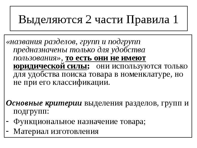 Правила интерпретации. Правила тн ВЭД. Группа Подгруппа тн ВЭД. Техническая поддержка тн ВЭД ТС осуществляется:. Средства интерпретации применяемые в тн ВЭД ТС.