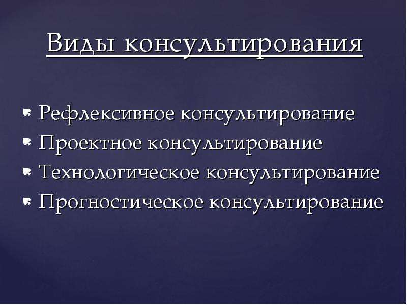 Виды консультирования. Консультирование виды консультирования. Формы консультирования. Виды психологического консультирования.