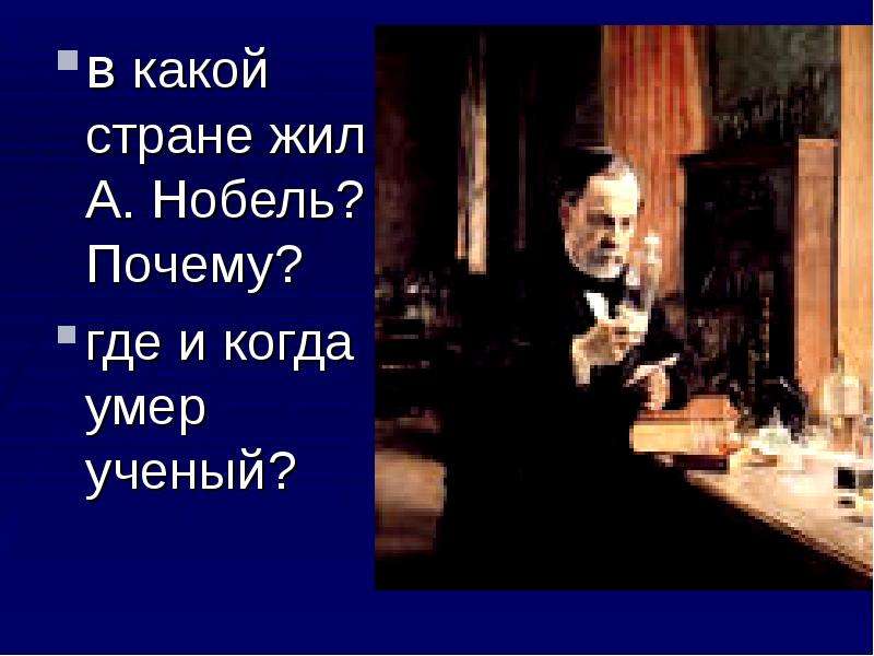 Почему умирают ученые. Загадка Нобеля. Нобель презентация. Нобель с гостями на своей вилле.