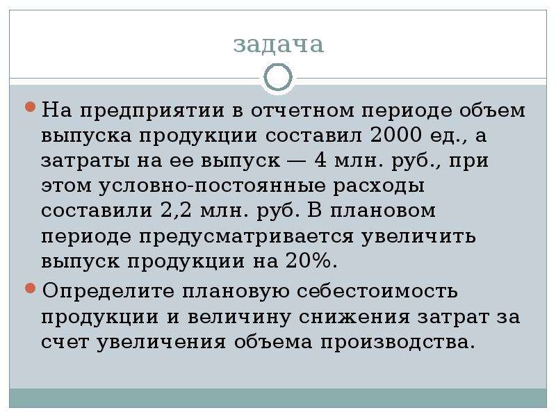 Период объем. Объём затрат в отчетном периоде. Фирма выпускает изделие постоянные затраты составляю. Объем расходов составил или составило. Объем продукции составил 4 млн.