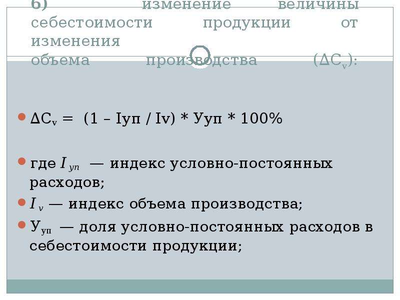 Постоянные затраты на объем формула. Индекс условно постоянных расходов. Изменение величины себестоимости. Что такое условно постоянные затраты в себестоимости продукции. Доля постоянных расходов в себестоимости продукции формула.