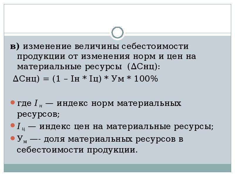 Величина себестоимости. Изменение величины себестоимости. Изменение себестоимости продукции формула. Изменение себестоимости единицы продукции.