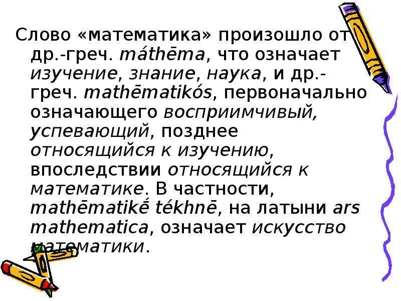 Слова из слова математика. Происхождение слова математика. Возникновение слова математика. Откуда произошло слово математика. Определение слова математика.