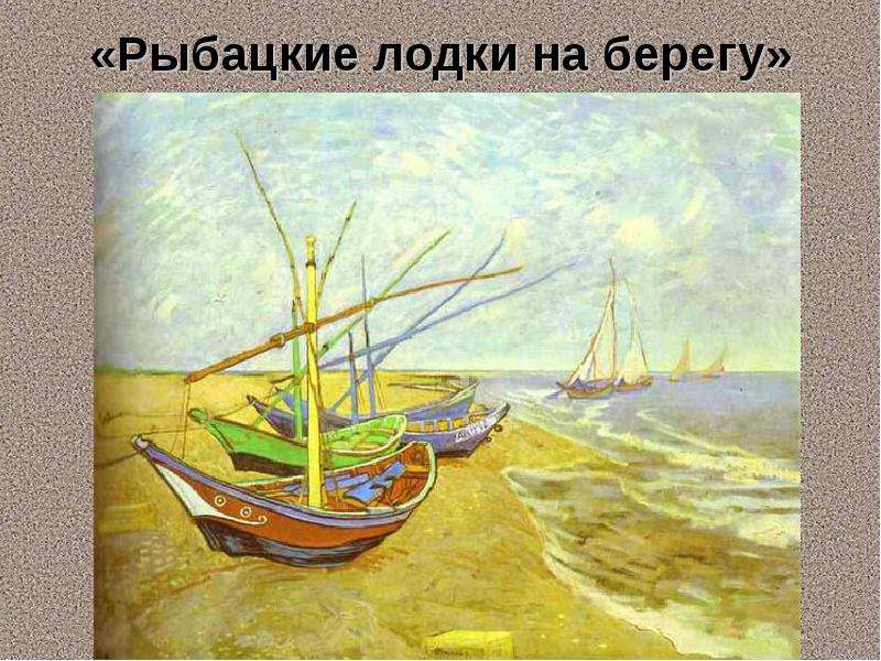 «Рыбацкие лодки на берегу»