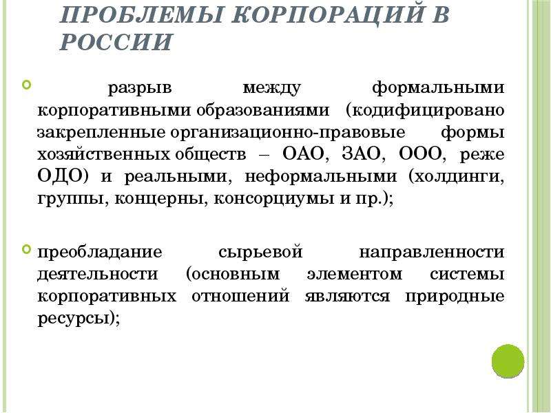 Что такое корпорация. Проблемы корпораций. Примеры корпораций в РФ. Основные формы корпораций в России. Возникновение корпораций.