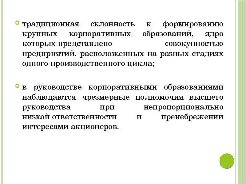 Тенденции презентация. Тенденции в презентациях. Полномочия высшего руководства. Корпоративные образования в современной экономике кратко. Склонность к традиционным методам управления в России.