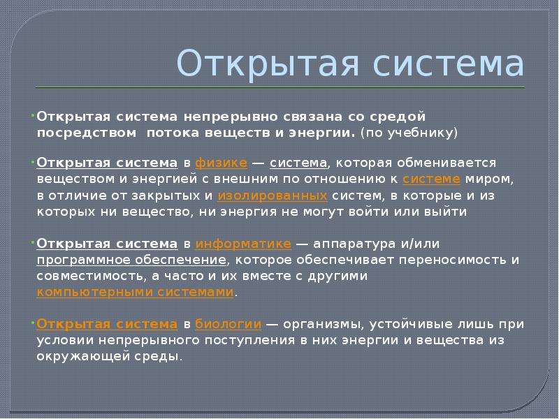 Системы могут. Открытая система в физике. Открытость системы. Открытая система в биологии. Примеры открытой системы в физике.