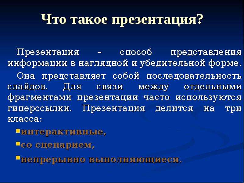 Что такое презентация по информатике на тему что такое презентация