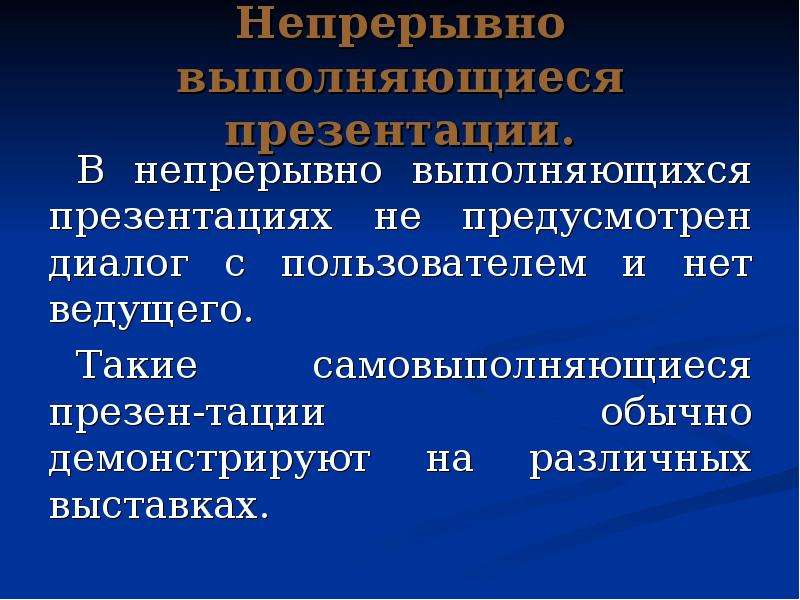 В чем особенность непрерывно выполняющихся презентаций