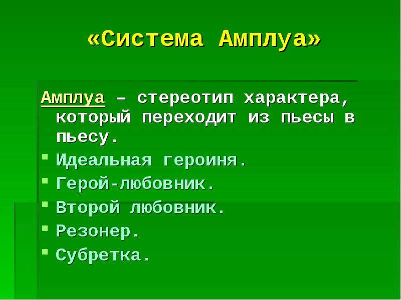 Резонер. Система амплуа. Система амплуа в литературе. Система амплуа в классицизме. Плуа.