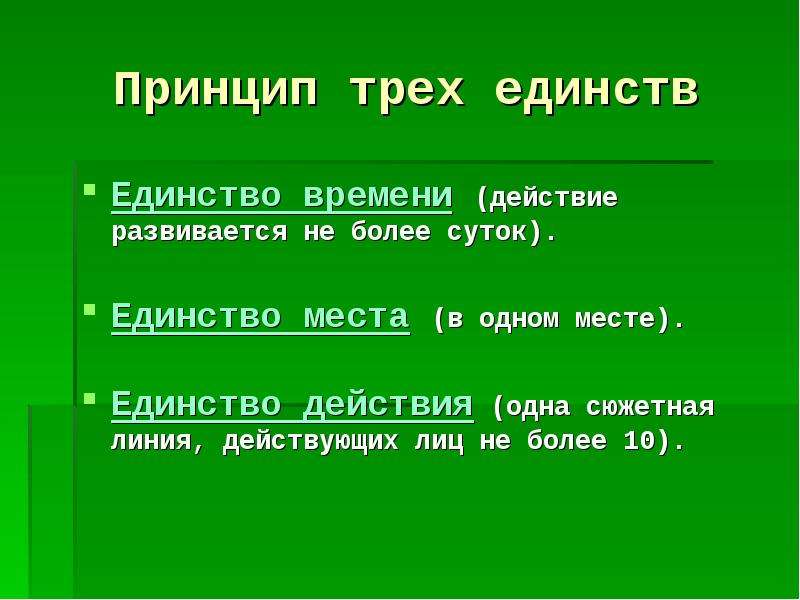 Характеристика трех единств. Принцип 3 единств. Принцип 3 единств в классицизме. Принцип 3 единств в литературе. Принцип трех единств классицизма.