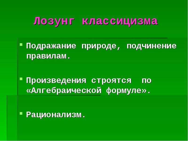 Подчинение природы. Девиз классицизма. Лозунг классицизма. Основной лозунг классицизма. Слоган классицизма.