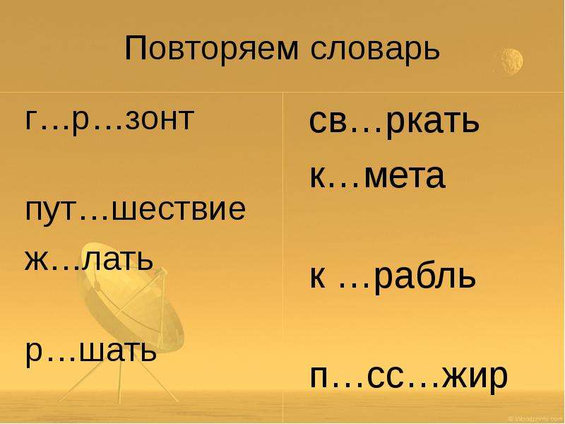 Лать слова. Словарь повторение 3 класс. Лать. Тянетжилуотголгвыкшнисьож(лать.