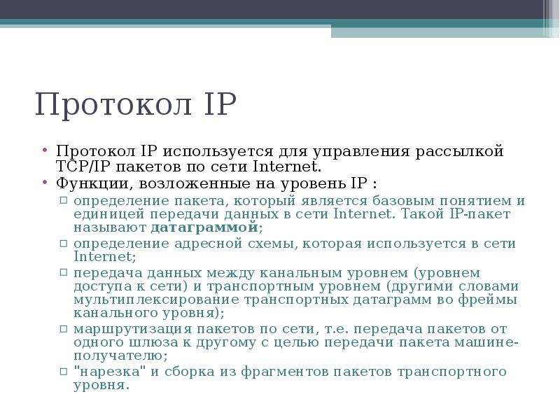 Протокол информация. Функции протокола IP. Основные функции протокола IP. Основное Назначение протокола IP. Протокол IP сети используется на.