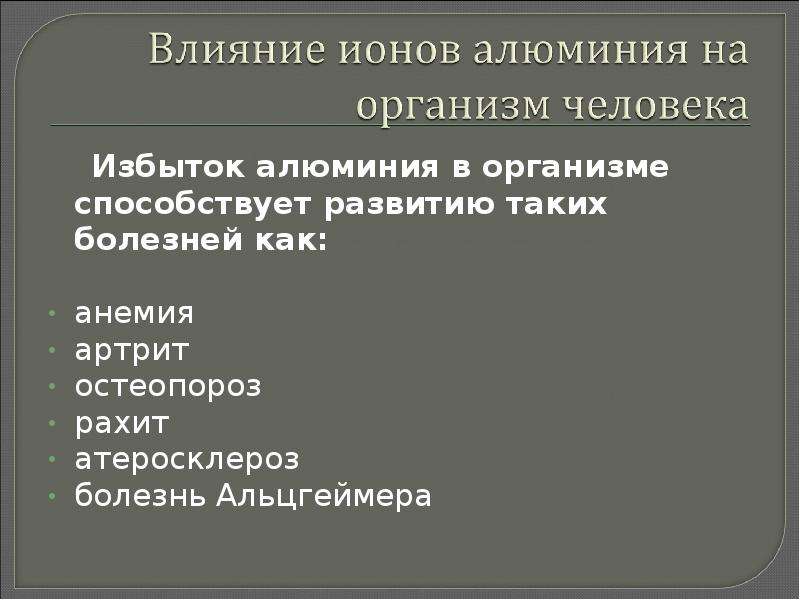 Что нейтрализует алюминий. Влияние ионов алюминия на организм человека. На что влияет алюминий в организме человека. Влияние алюминия на организм человека кратко. Избыток алюминия в организме.