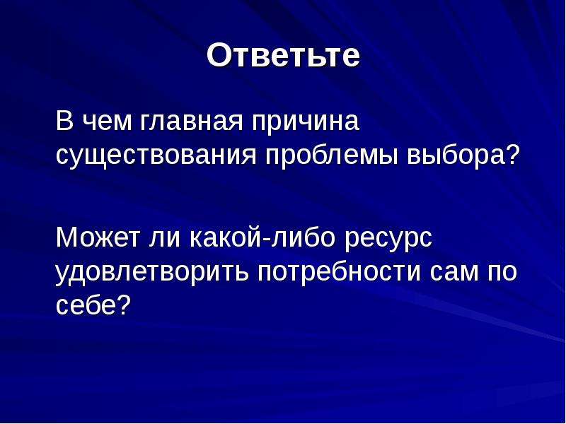 Почему возникла необходимость. Причины существования проблемы. Выбор ключевой причины. Главная причина. Почему существуют проблемы.