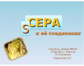СЕРА Учитель химии МКОУ СОШ №3 с.Чикола РСО-Алания Кадохова А.Г.