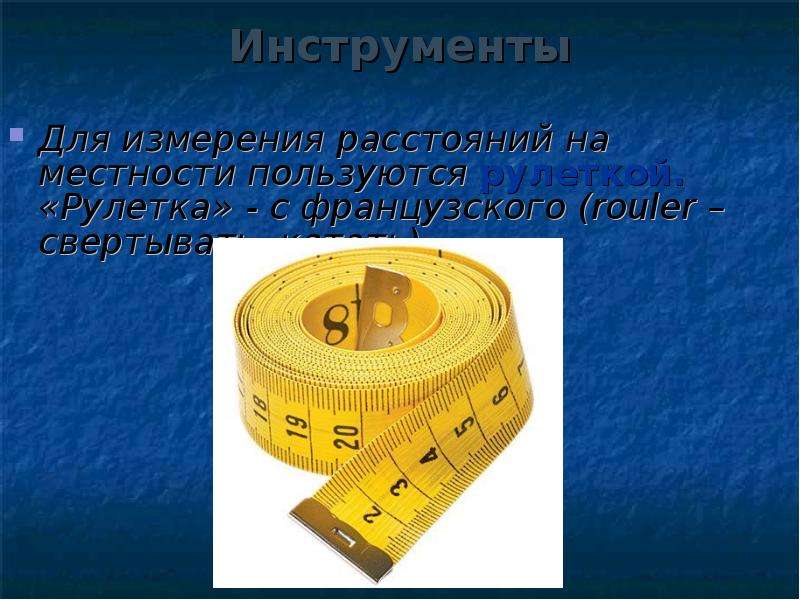 Измерительные инструменты история и современность проект по математике