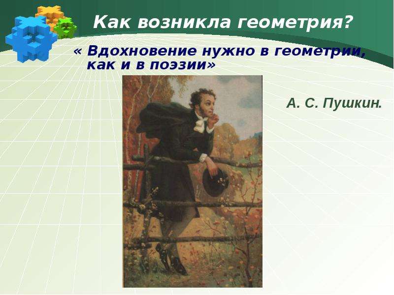 Первый урок геометрии в 9 классе презентация. Вдохновение нужно в геометрии как и в поэзии.