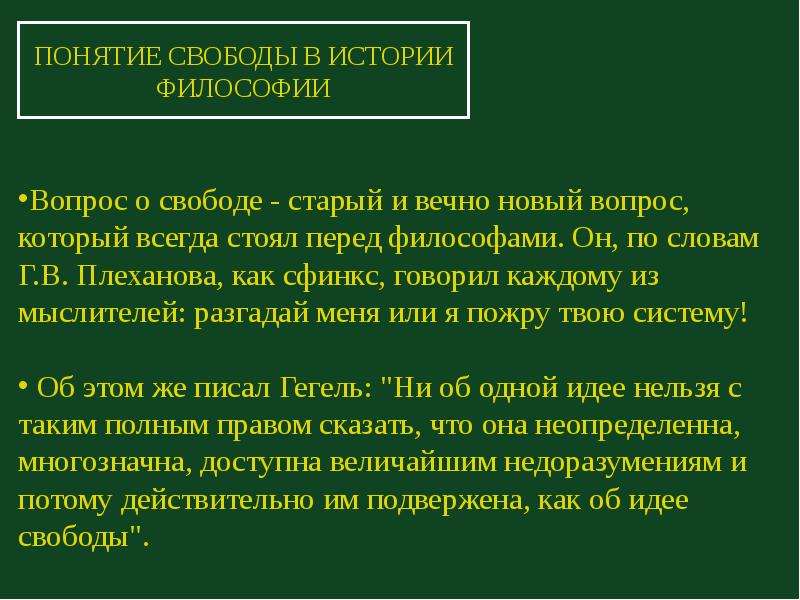 Проблема свободы. Понимание свободы в философии. Понятие свободы в философии. Философские концепции свободы. Концепции свободы в философии.