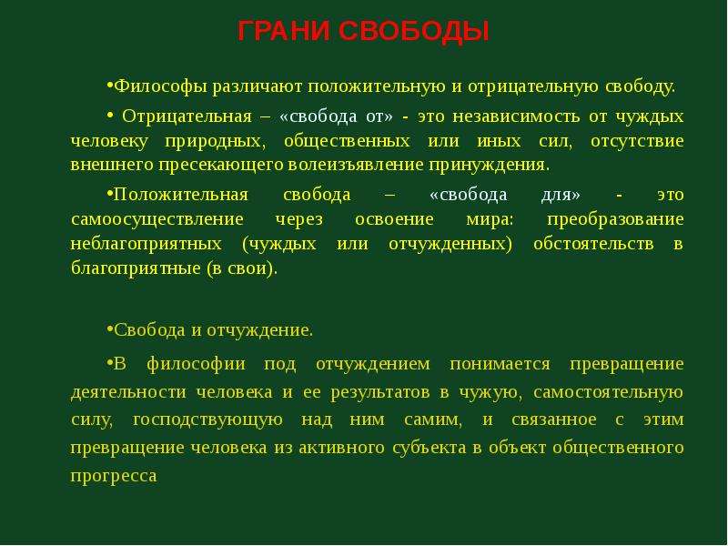 Позитивная и негативная свобода