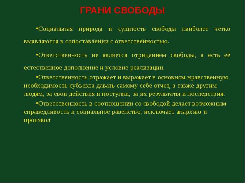 Сущность свободы. Грани свободы в философии. Сущность свободы философия. Сущностью свободы является:. Социальная Свобода примеры.