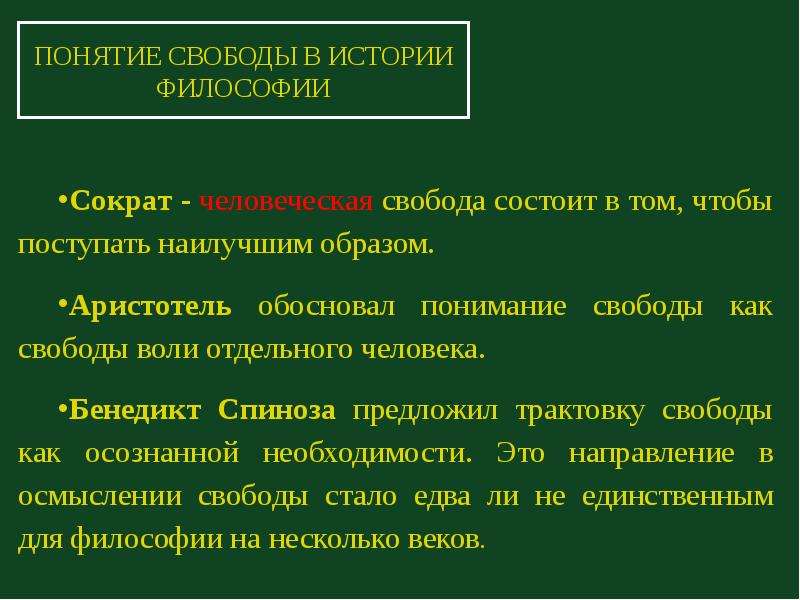 Понимание свободы. Понятие свободы в философии. Философские концепции свободы. Концепции свободы в философии. Понятие свободы в истории философии.