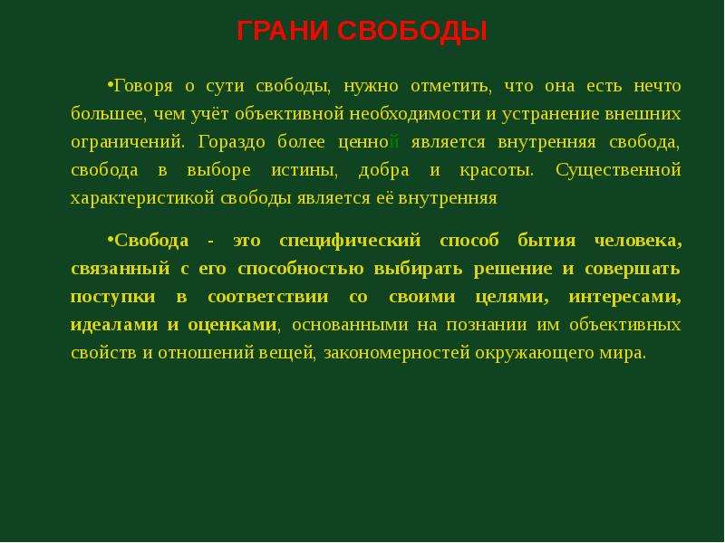 Свобода презентация. Характеристики свободы. Примеры внутренней свободы. Внутренняя и внешняя Свобода. Свобода внешняя и внутренняя философия.