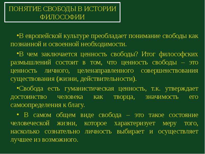 Понимание свободы. Понятие свободы в истории философии. Концепции свободы а истории философии. Концепции свободы в философии. Европейское понятие свободы в философии.