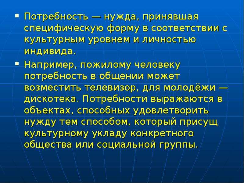 Потребность выражается. Нужда и потребность. Культурные потребности. Потребности современной молодежи. Нужда принявшая специфическую форму в соответствии.