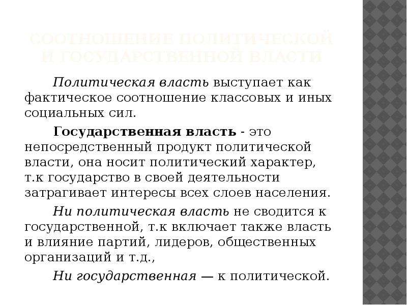 Носит политический характер. Соотношение политической и государственной власти. Соотношение государственной власти и политической власти. Каково соотношение политической и государственной власти?. Соотношение политической и государственной власти кратко.