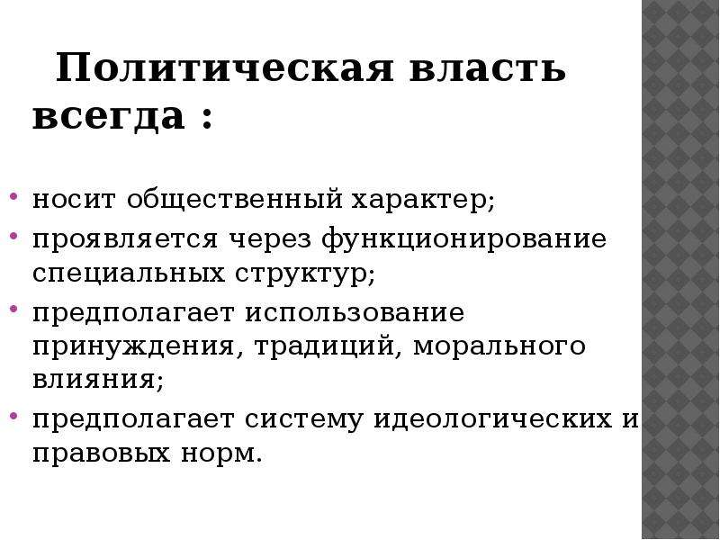 5 политическая власть. Характер политической власти. Политическая власть как проявляется. Власть всегда носит позитивный характер. Политическая власть носит публичный характер.