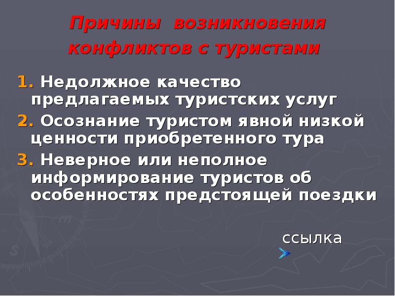 23 причины. Причины конфликтов с туристами в офисе. Причины возникновения конфликтов в туризме. Причины конфликтов с туристами. Наиболее частые причины вызывающие конфликты с туристами.