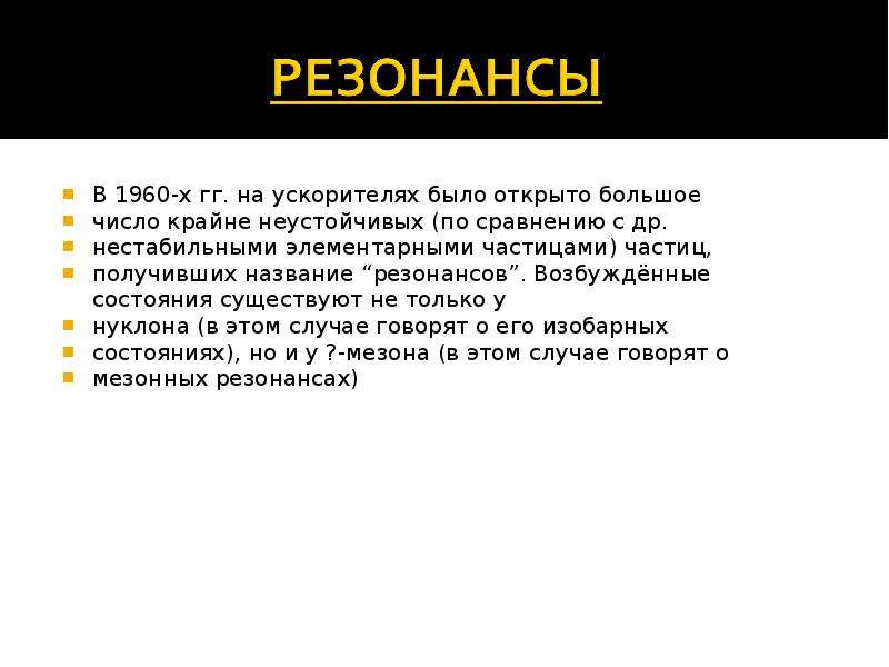 Раскрыть больше. Резонансы частицы. Мезонный резонанс. Короткоживущие частицы – резонансы. Что такое резонанс частица в физике.