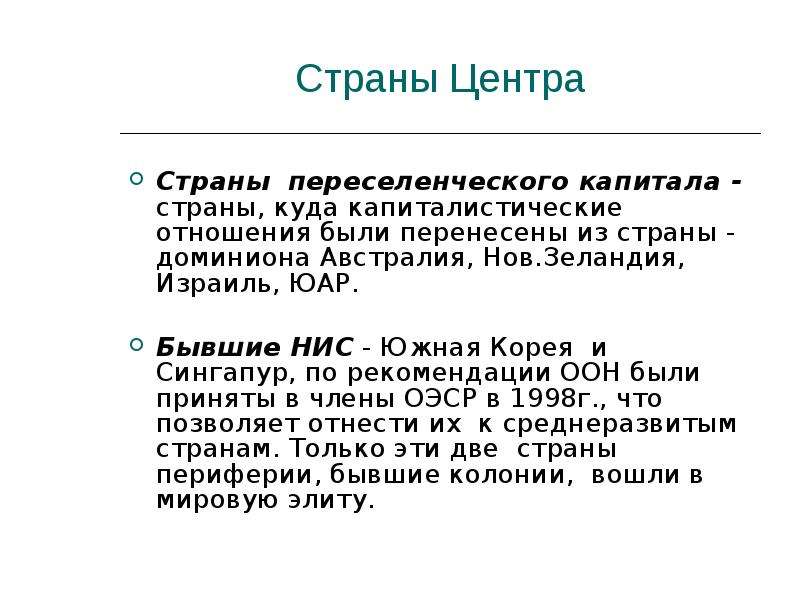 Переселенческие страны. Страны переселенческого капитализма. Страны переселенческого капитала. Страны переселенческого капитала список. Страны переселенческого капитализма список.