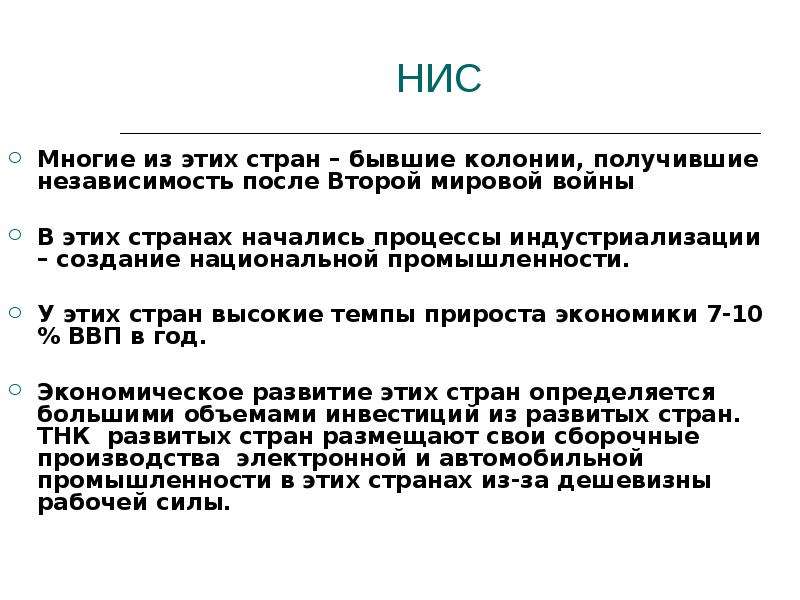 Получить независимость. Новые индустриальные страны после 2 мировой войны. Характеристика мировой экономики. Страны получившие независимость после второй мировой войны. Какие страны получили независимость после второй мировой войны.