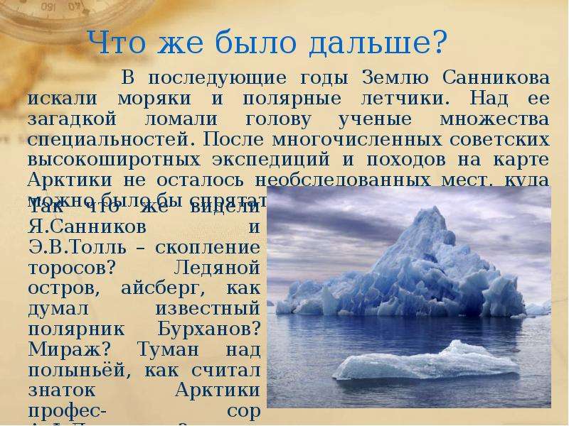 Легендарные земли севера. Земля Санникова остров призрак. Земля Санникова презентация. Земля Санникова краткое содержание. Существует ли земля Санникова.