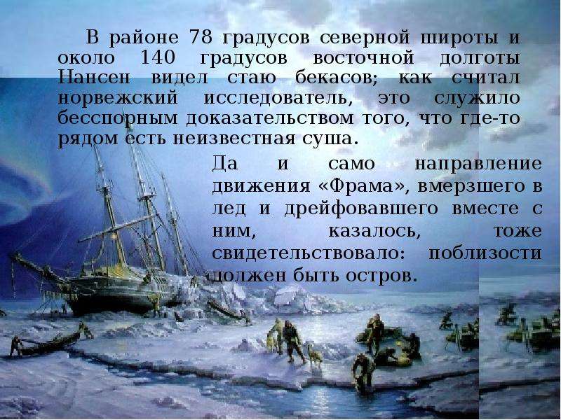 Герои закаленной широтой. Первооткрыватели Арктики. Земля Санникова парусник. Первопроходцы Арктики. Корабль Лаптевых.