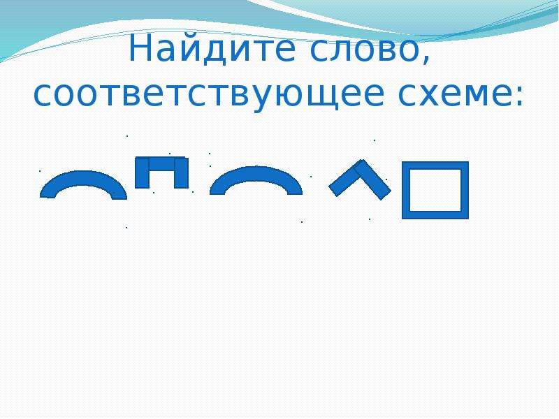 В 17 предложении найди слово состав которого соответствует схеме