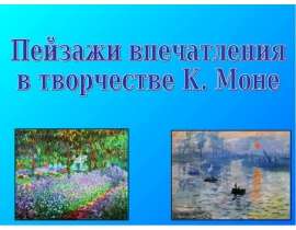 Презентация "Пейзажи впечатления в творчестве К. Моне" - скачать презентации по МХК